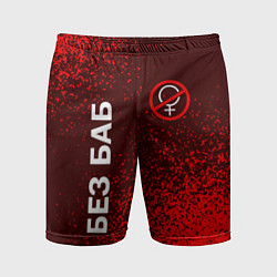 Шорты спортивные мужские БЕЗ БАБ, цвет: 3D-принт