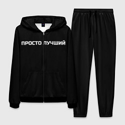 Костюм мужской Просто лучший, цвет: 3D-черный
