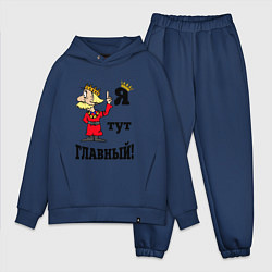 Мужской костюм оверсайз Я тут главный, цвет: тёмно-синий