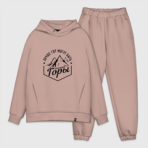 Мужской костюм оверсайз Лучше гор могут быть только горы / Пыльно-розовый – фото 1