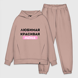 Мужской костюм оверсайз Любимая, красивая тётя, цвет: пыльно-розовый