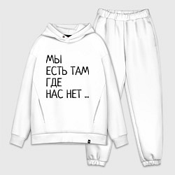 Мужской костюм оверсайз МЫ ЕСТЬ ТАМ, ГДЕ НАС НЕТ, цвет: белый