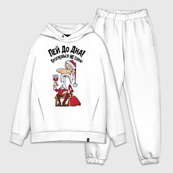 Мужской костюм оверсайз Пей до дна, проснешься не одна, цвет: белый