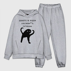 Мужской костюм оверсайз ДАВАЙТЕ НЕ БУДЕМ, цвет: меланж