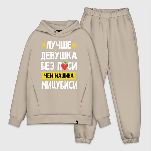 Мужской костюм оверсайз Лучше девушка без пси чем машина Мицубиси / Миндальный – фото 1