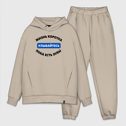 Мужской костюм оверсайз Улыбайтесь пока есть зубы, цвет: миндальный