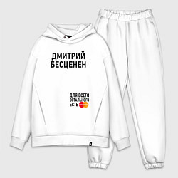 Мужской костюм оверсайз ДМИТРИЙ БЕСЦЕНЕН, цвет: белый