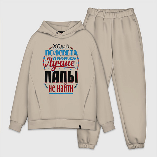 Мужской костюм оверсайз ЛУЧШИЙ ПАПА В МИРЕ / Миндальный – фото 1