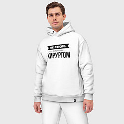 Мужской костюм оверсайз Не спорь с хирургом, цвет: белый — фото 2