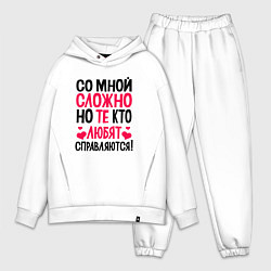 Мужской костюм оверсайз Со мной сложно но те кто любят справляются, цвет: белый