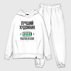 Мужской костюм оверсайз Лучший художник, работаю на кофе, цвет: белый