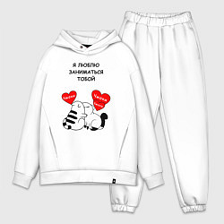 Мужской костюм оверсайз Я люблю заниматься тобой - котики, цвет: белый
