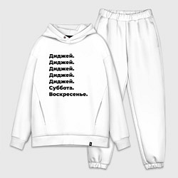 Мужской костюм оверсайз Диджей - суббота и воскресенье, цвет: белый