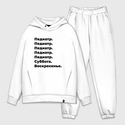 Мужской костюм оверсайз Педиатр - суббота и воскресенье, цвет: белый