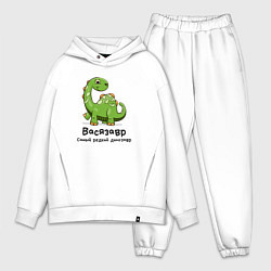 Мужской костюм оверсайз Васязавр самый редкий динозавр, цвет: белый