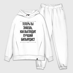 Мужской костюм оверсайз Теперь ты знаешь как выглядит лучший бильярдист, цвет: белый
