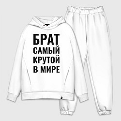 Мужской костюм оверсайз Брат самый крутой в мире большая надпись, цвет: белый