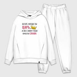 Мужской костюм оверсайз Бесит, когда ты царь, а все зовут тебя просто Слав