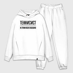 Мужской костюм оверсайз Теннисист - и этим все сказано, цвет: белый