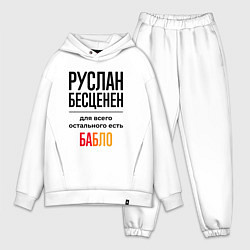 Мужской костюм оверсайз Руслан бесценен, для всего остального есть бабло, цвет: белый