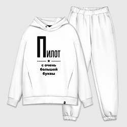 Мужской костюм оверсайз Пилот - с очень большой буквы, цвет: белый