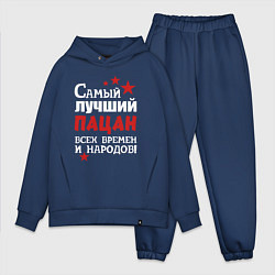 Мужской костюм оверсайз Самый лучший пацан, цвет: тёмно-синий