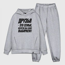 Мужской костюм оверсайз Друзья это семья которую мы сами выбираем