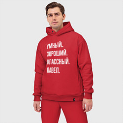 Мужской костюм оверсайз Умный, хороший, классный Павел, цвет: красный — фото 2