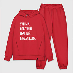 Мужской костюм оверсайз Умный, опытный, лучший барабанщик