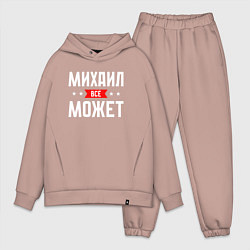 Мужской костюм оверсайз Михаил всё может, цвет: пыльно-розовый