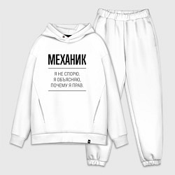 Мужской костюм оверсайз Механик не спорит, цвет: белый