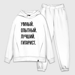 Мужской костюм оверсайз Умный, опытный и лучший гитарист, цвет: белый