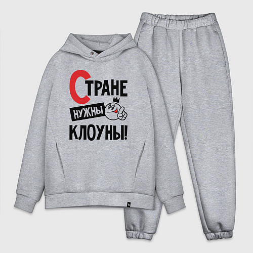 Мужской костюм оверсайз Стране нужны клоуны / Меланж – фото 1