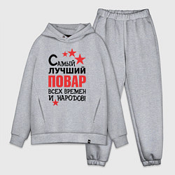 Мужской костюм оверсайз Самый лучший повар, цвет: меланж