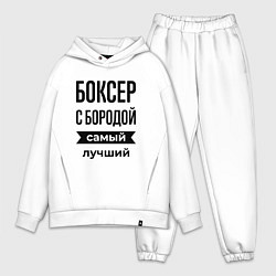 Мужской костюм оверсайз Боксер с бородой лучший, цвет: белый