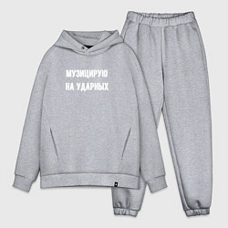 Мужской костюм оверсайз Музиуцирую на ударных, цвет: меланж