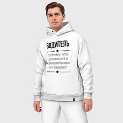 Мужской костюм оверсайз Водитель должность волшебник, цвет: белый — фото 2