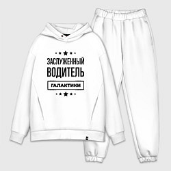 Мужской костюм оверсайз Заслуженный водитель галактики, цвет: белый