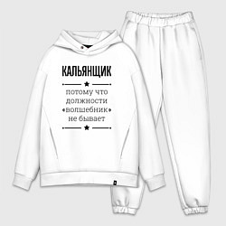 Мужской костюм оверсайз Кальянщик должность волшебник, цвет: белый