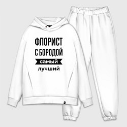 Мужской костюм оверсайз Флорист с бородой лучший, цвет: белый