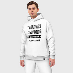 Мужской костюм оверсайз Гитарист с бородой лучший, цвет: белый — фото 2