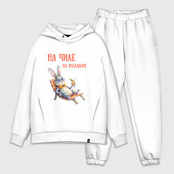 Мужской костюм оверсайз Кролик на чиле, на расслабоне - мем