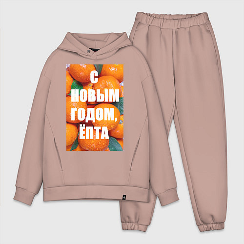 Мужской костюм оверсайз Много мандаринов и апельсинов: с новым годом епта / Пыльно-розовый – фото 1