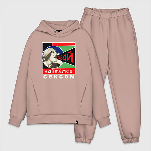 Мужской костюм оверсайз Давай займёмся сексом / Пыльно-розовый – фото 1