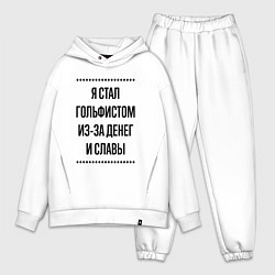 Мужской костюм оверсайз Я стал гольфистом из-за денег, цвет: белый