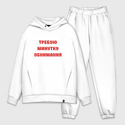 Мужской костюм оверсайз Требую минутку обнимания красная, цвет: белый