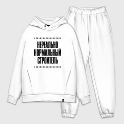 Мужской костюм оверсайз Нереально нормальный строитель, цвет: белый