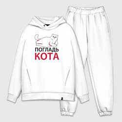 Мужской костюм оверсайз Погладь кота, цвет: белый