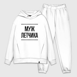 Мужской костюм оверсайз Муж летчика на светлом, цвет: белый