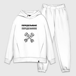 Мужской костюм оверсайз Переделываю переделанное ремонт машин, цвет: белый